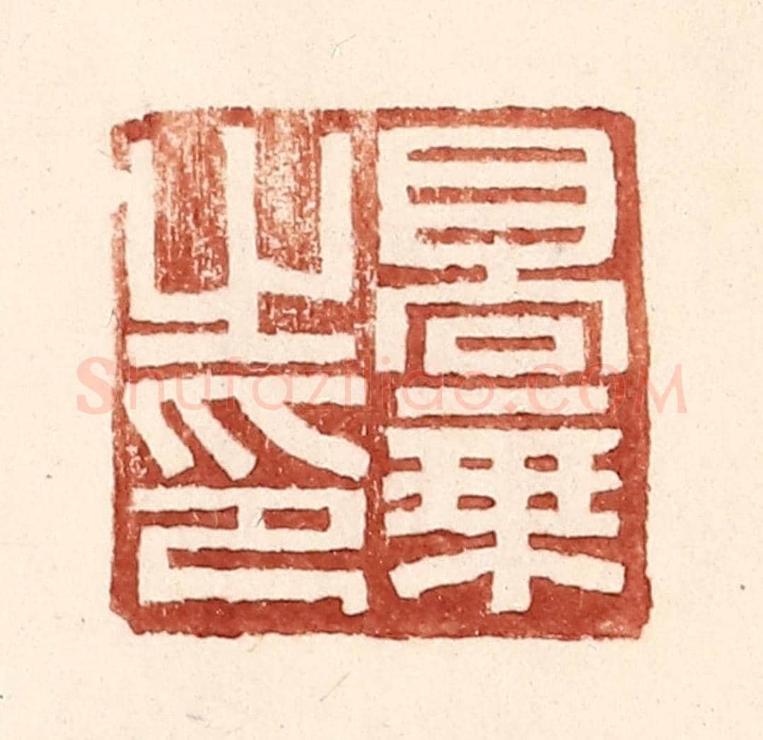 明 王常《高秉之印》篆刻印章作品
