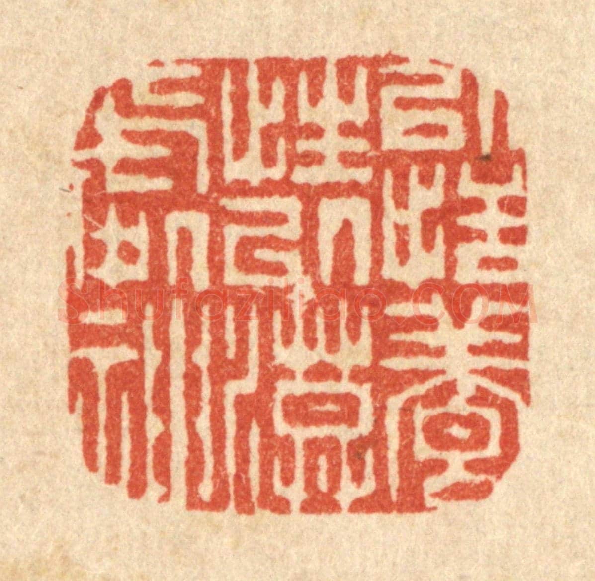 清 李德光《以恬養性，以漠處神》篆刻印章作品