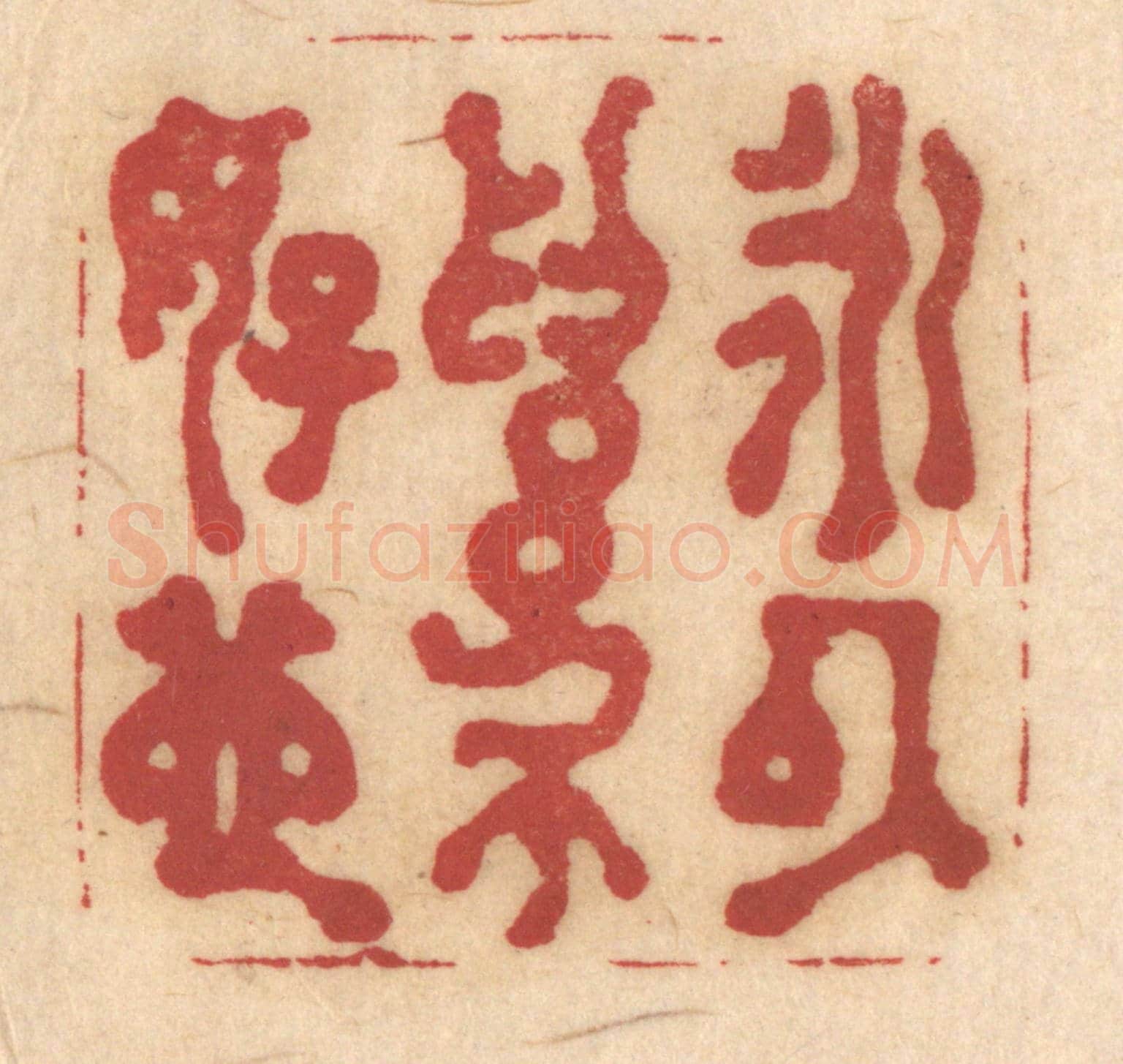 清 姚济《永以爲好也》篆刻印章作品