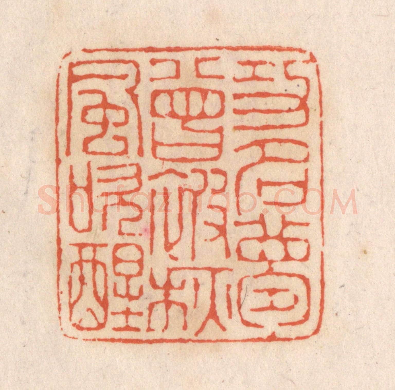 清 张定《功名夢曾被秋風吹醒》篆刻印章作品