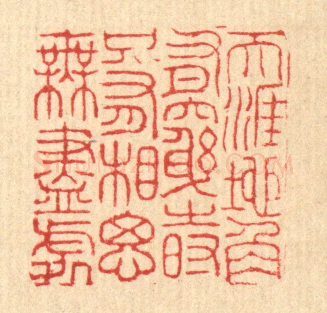清 周芬《天涯地角有窮時,只有相思無盡處》篆刻印章作品