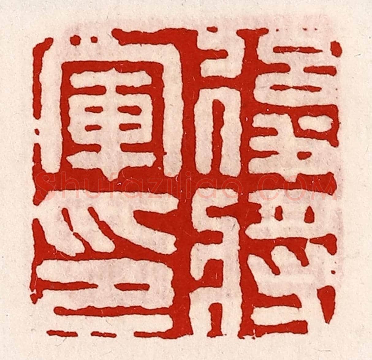 清 徐坚《後將軍印》篆刻印章作品