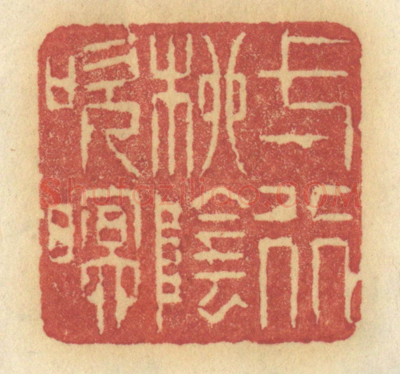 清 许容《一行柳陰吹暝》篆刻印章作品