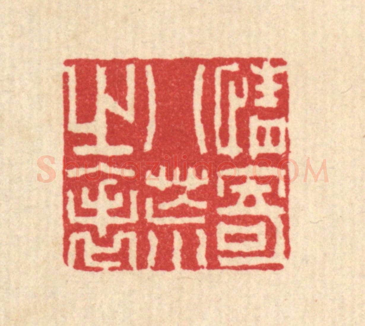 清 汪启淑《情寄八荒之表》篆刻印章作品