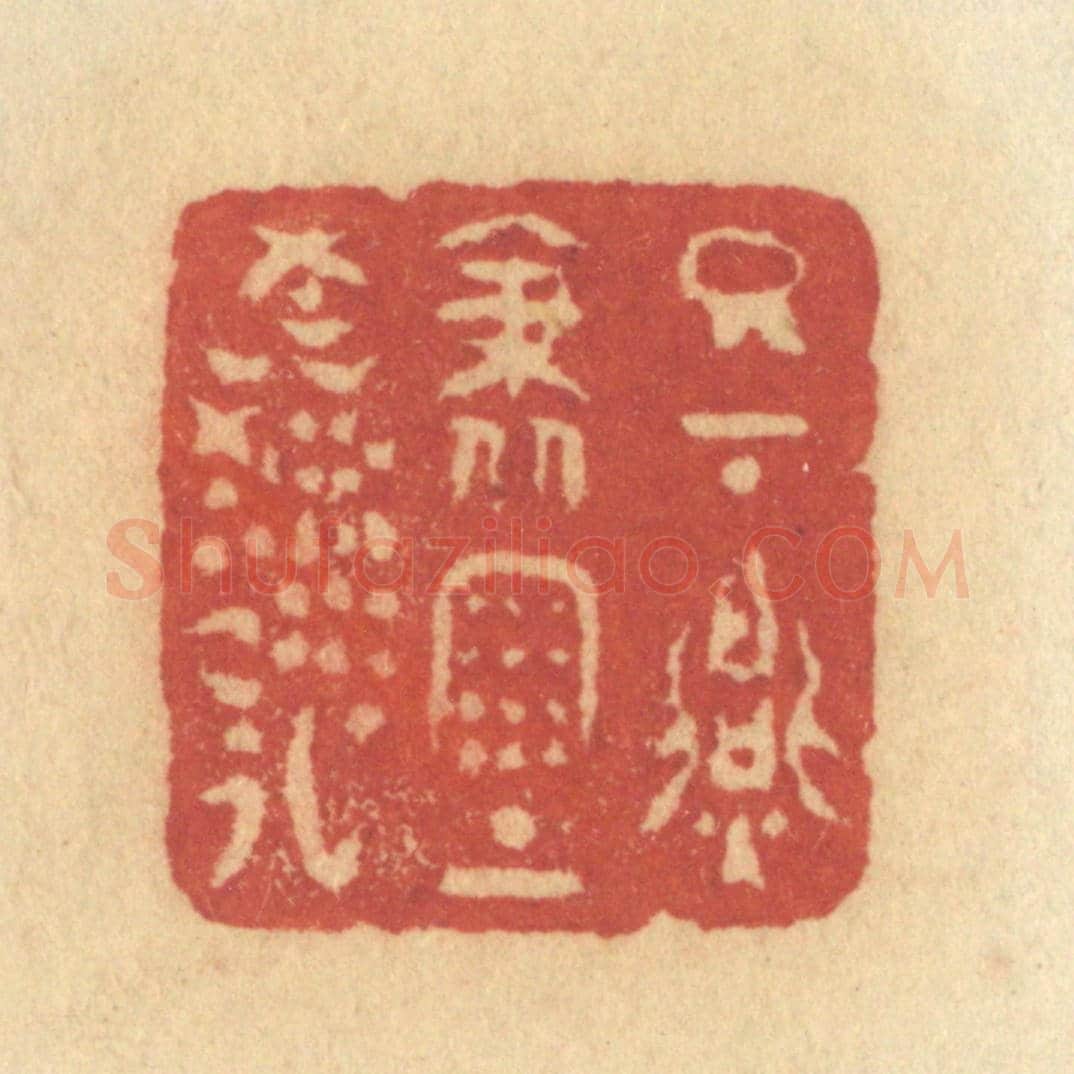 清 许容《日下胭脂雨上鮮》篆刻印章作品