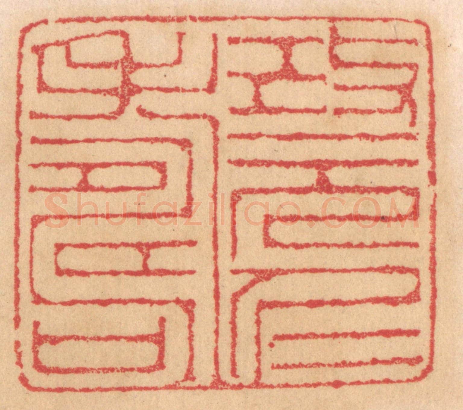清 杨燮《改元仁壽》篆刻印章作品