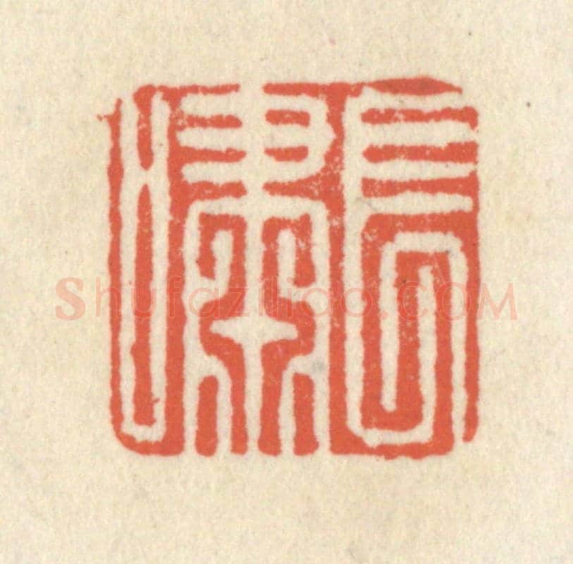 清 祝尧龄《長嘯》篆刻印章作品