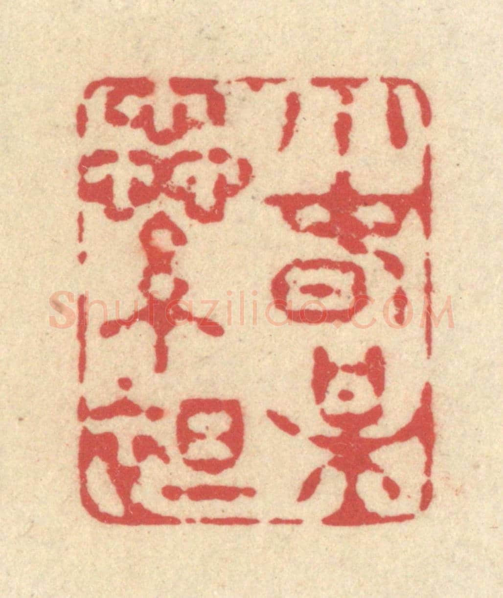 清 释续行《小春梅蘂綻》篆刻印章作品