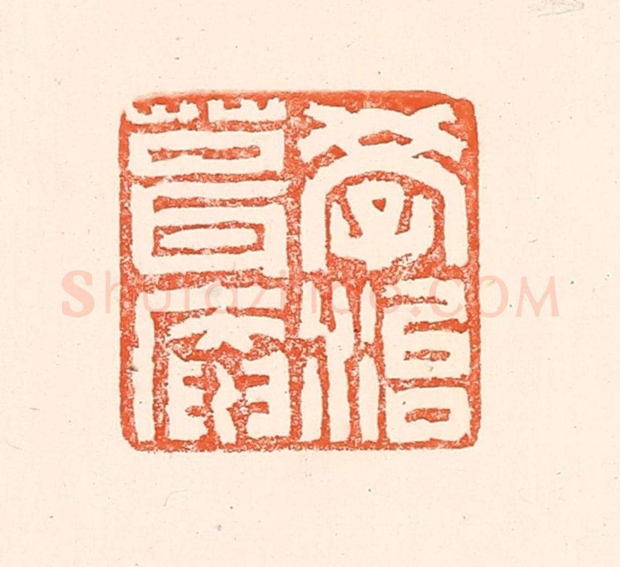 清 赵之琛《學治葺庵》篆刻印章作品