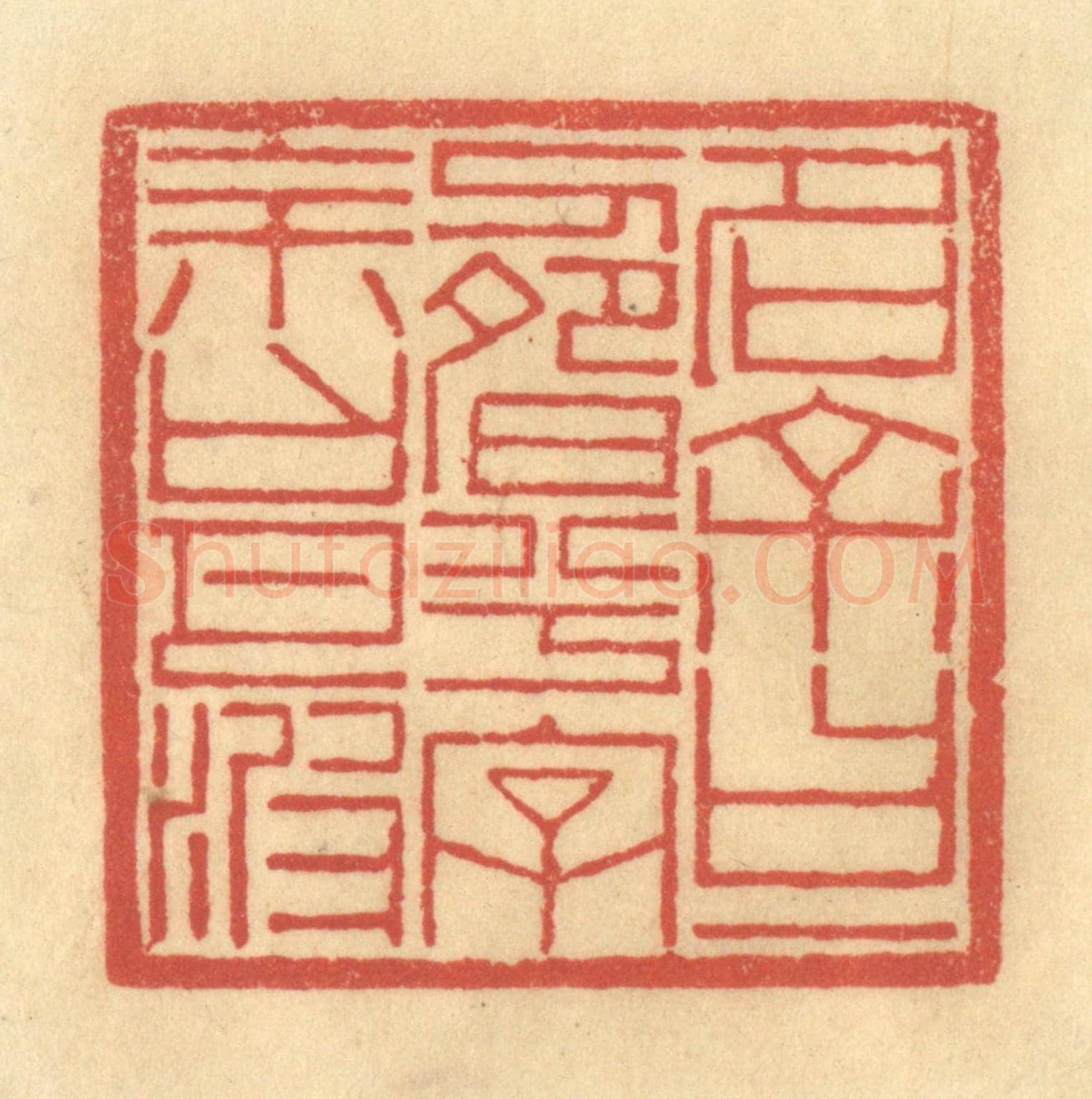 清 陈渭《名余曰一疇兮，字余曰月波》篆刻印章作品