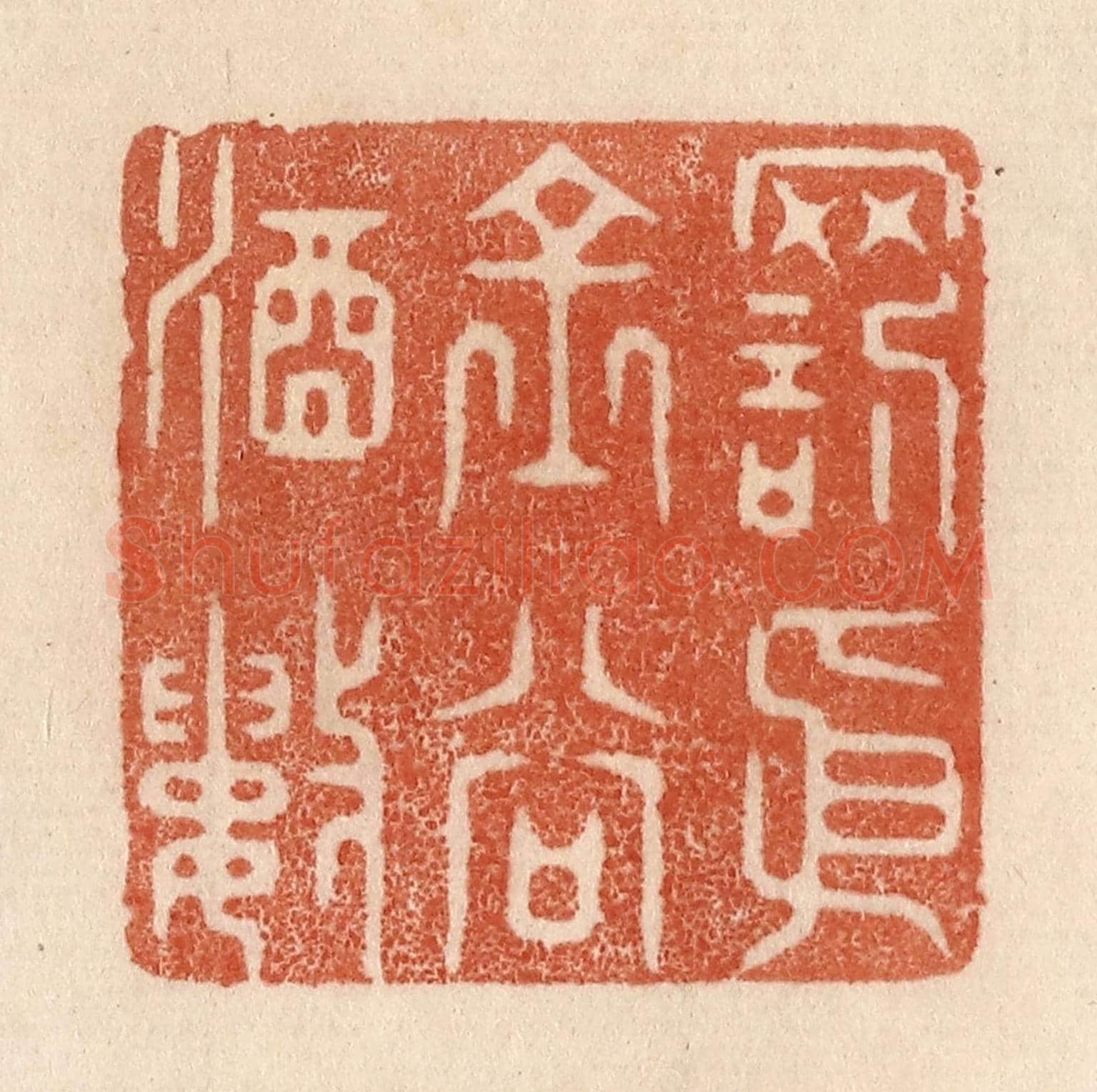 清 贾永《罰依金谷酒數》篆刻印章作品