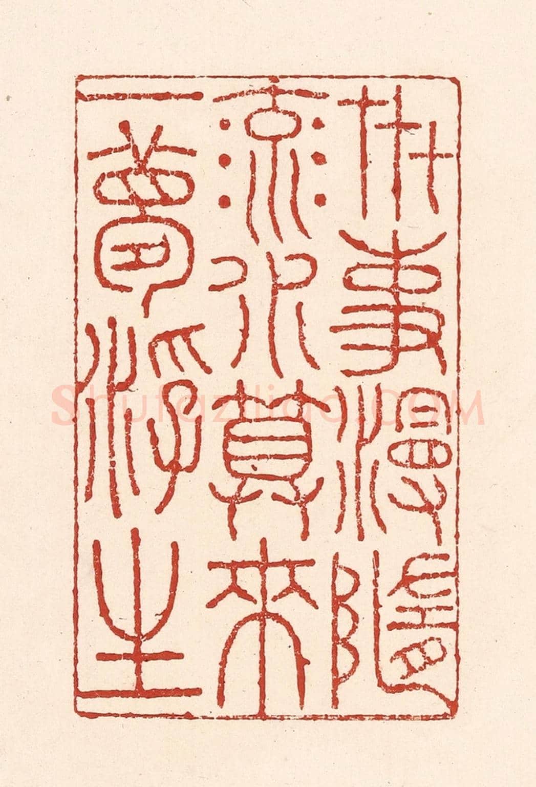 清 陆廷槐《卋事漫隨流水,算來一夢浮生》篆刻印章作品