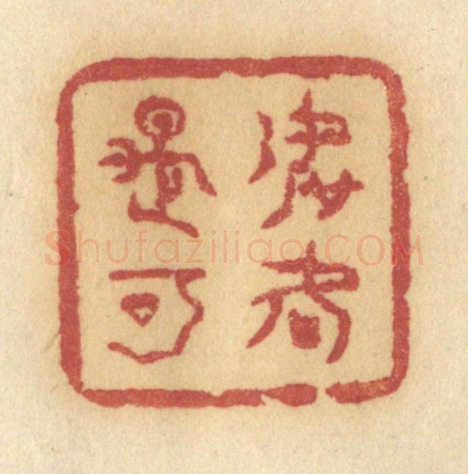 清 许容《如何是可》篆刻印章作品