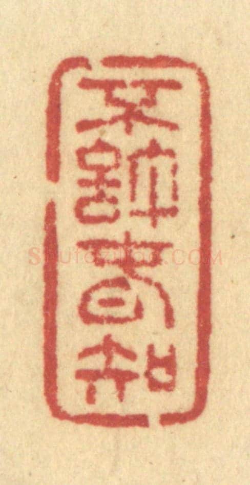 清 许容《不許春知》篆刻印章作品