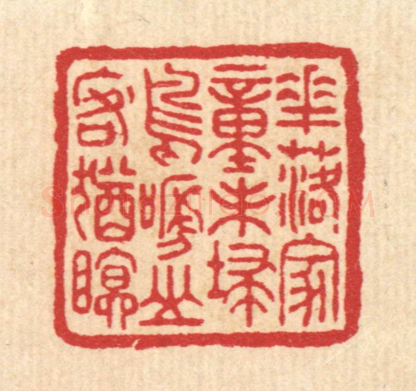 清 徐鼎《花落家童未掃,鳥啼山客猶眠》篆刻印章作品