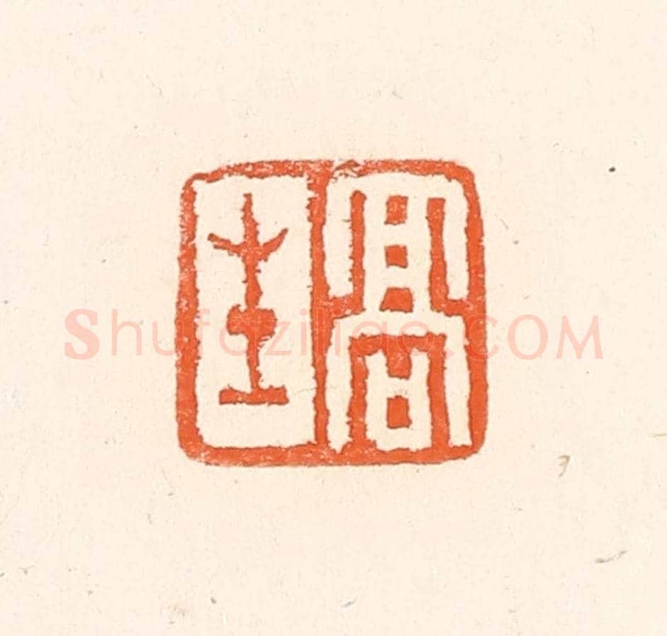 清 赵之琛《高生》篆刻印章作品