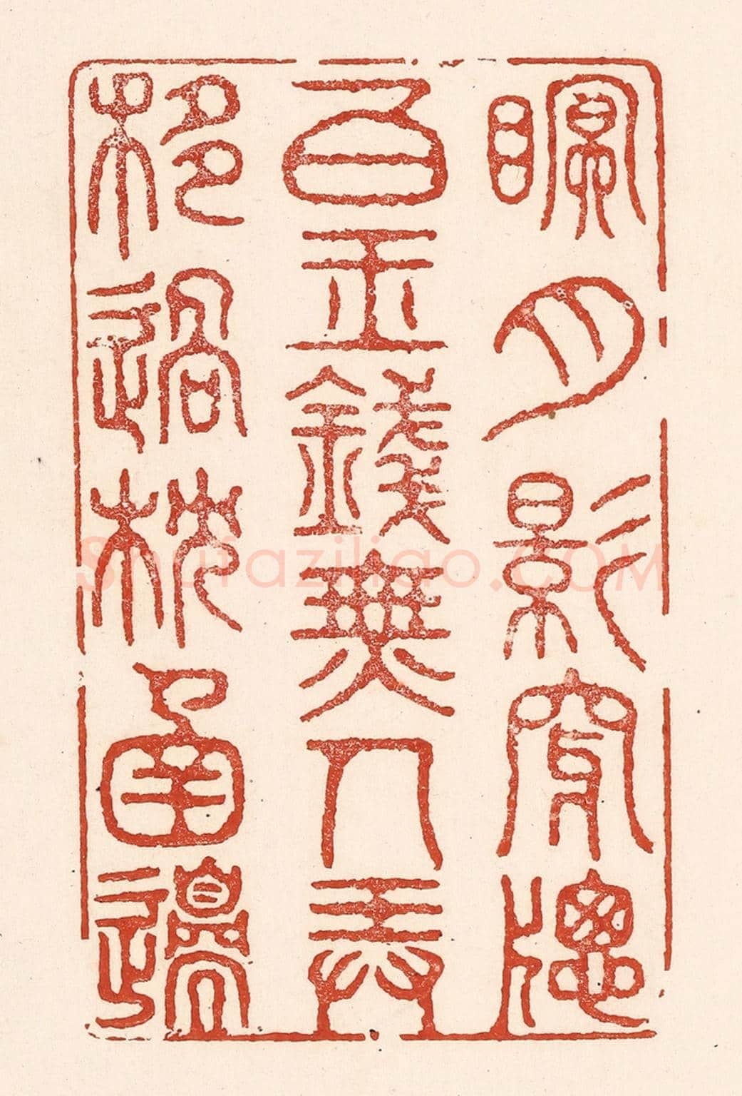 清 陆廷槐《眠,月影穿牎白玉錢,無人弄,移過枕圅邉。》篆刻印章作品
