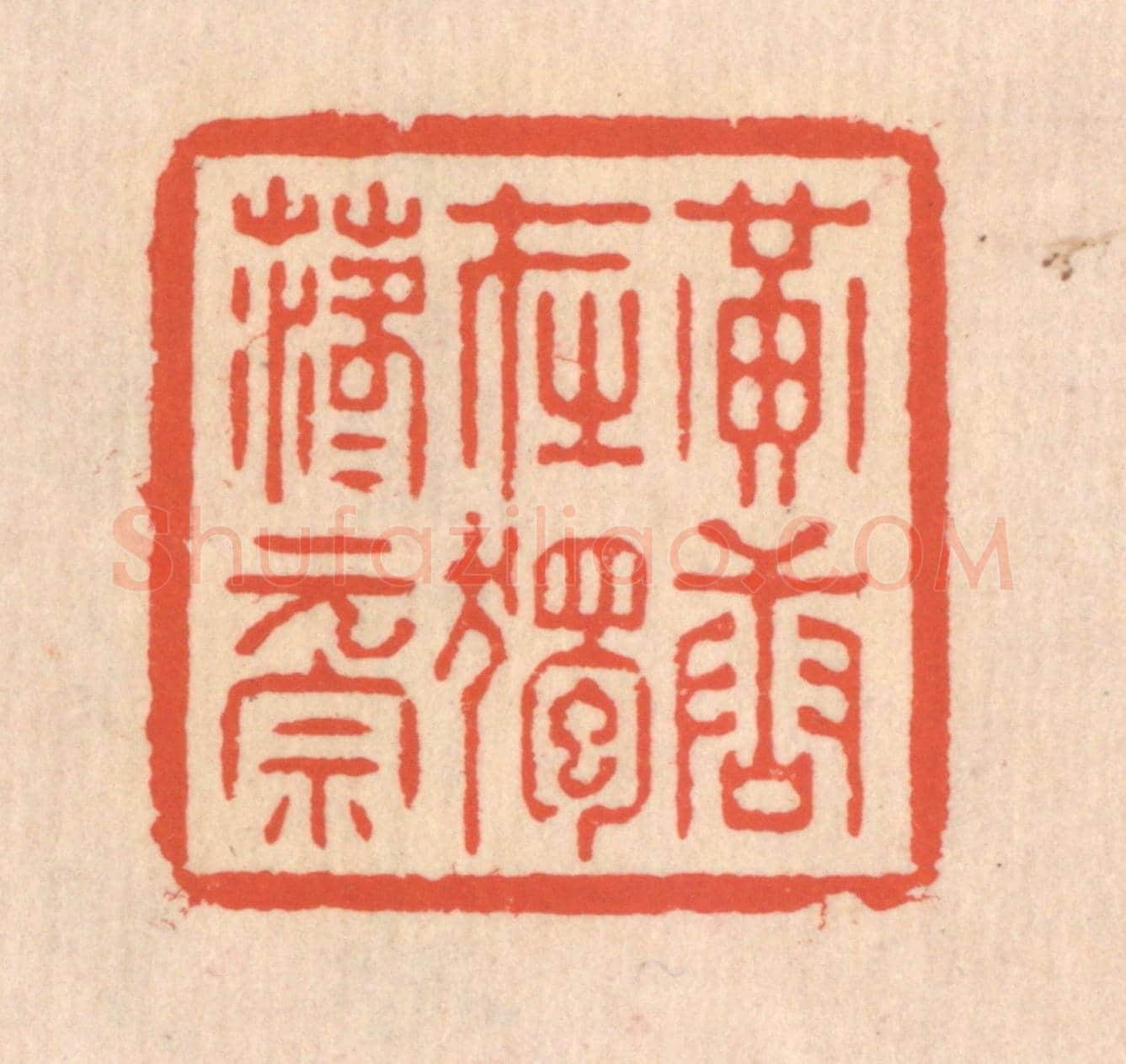 清 翁寿庾《黃唐在獨，落落元宗》篆刻印章作品