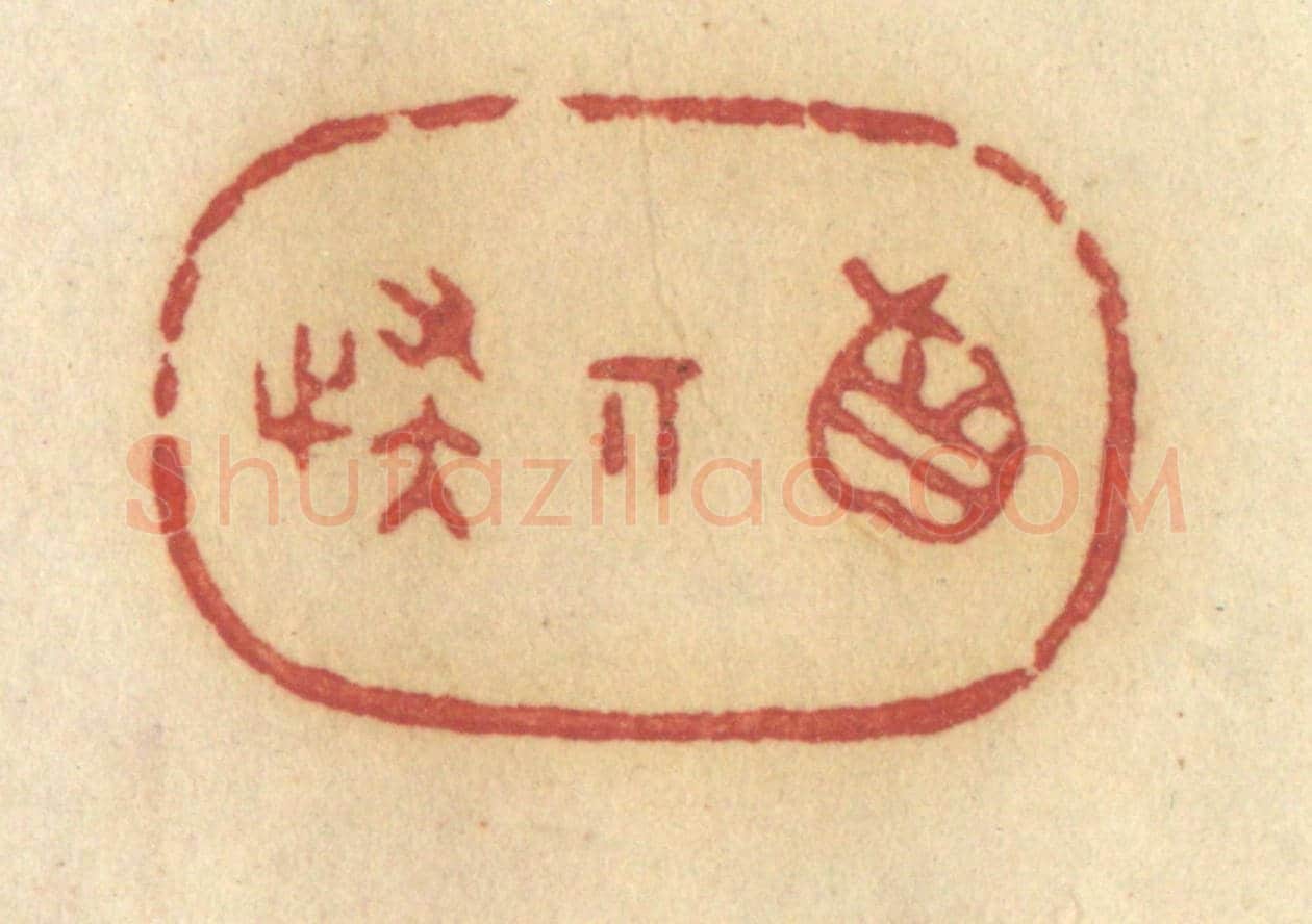 清 许容《真奇怪》篆刻印章作品