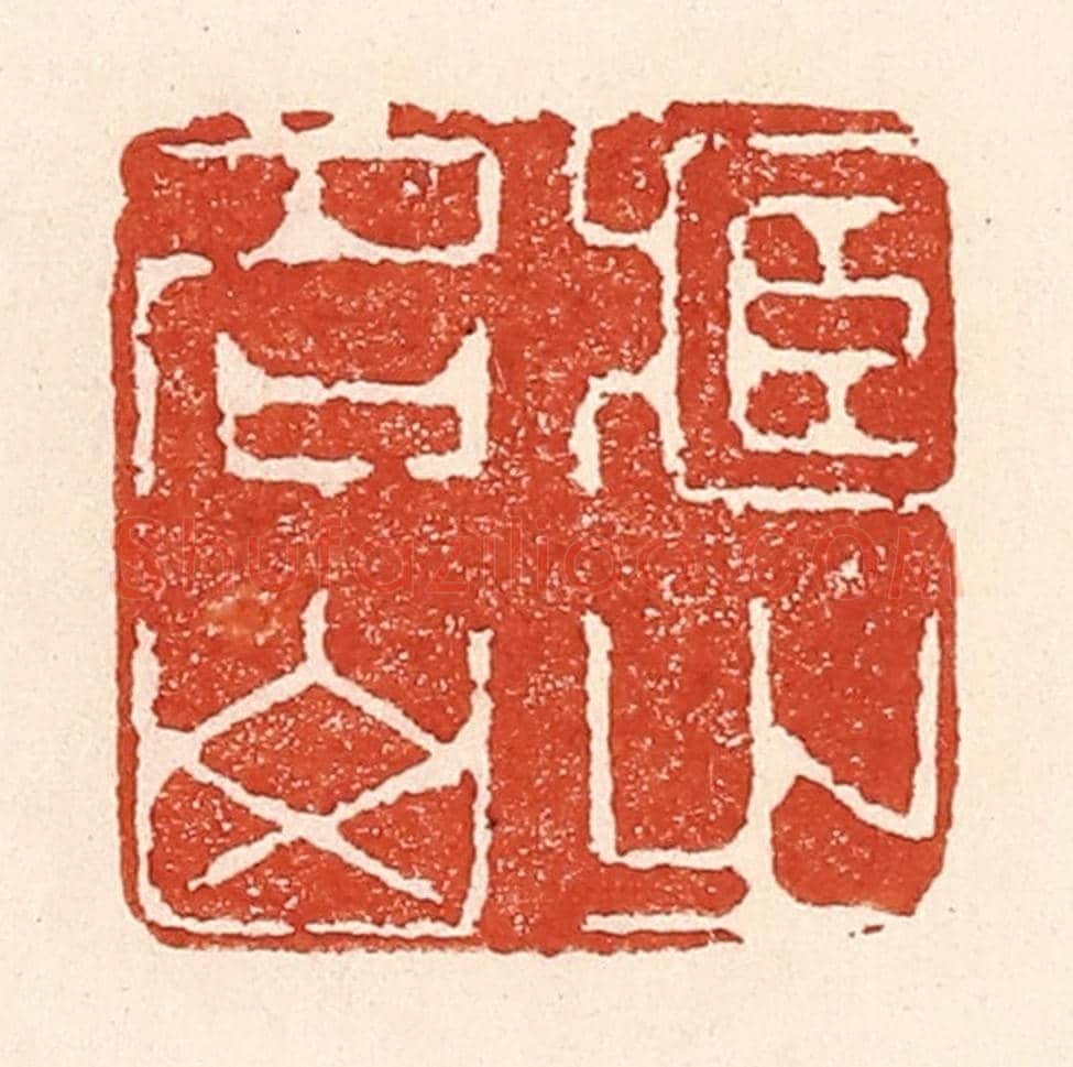 清 陆廷槐《藏之名山》篆刻印章作品