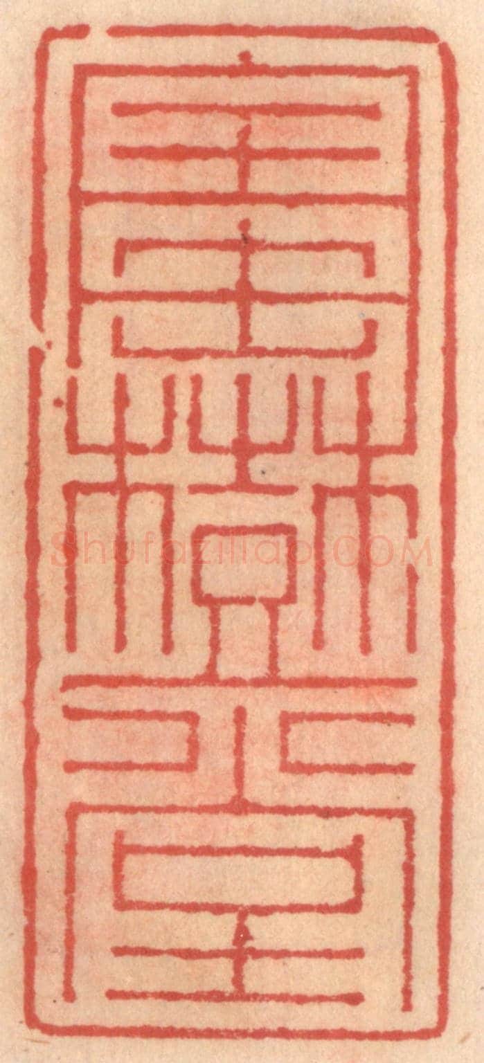 明 吴迥《寶樹堂》篆刻印章作品