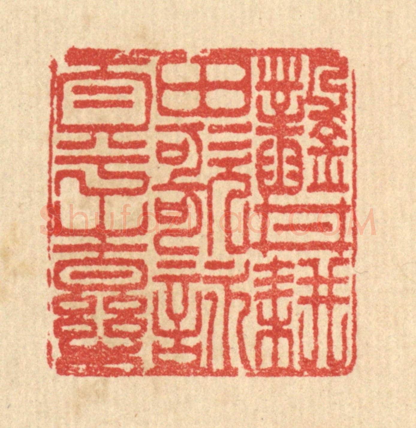 清 汪启淑《鑿井耕田，歌詠太平之樂》篆刻印章作品
