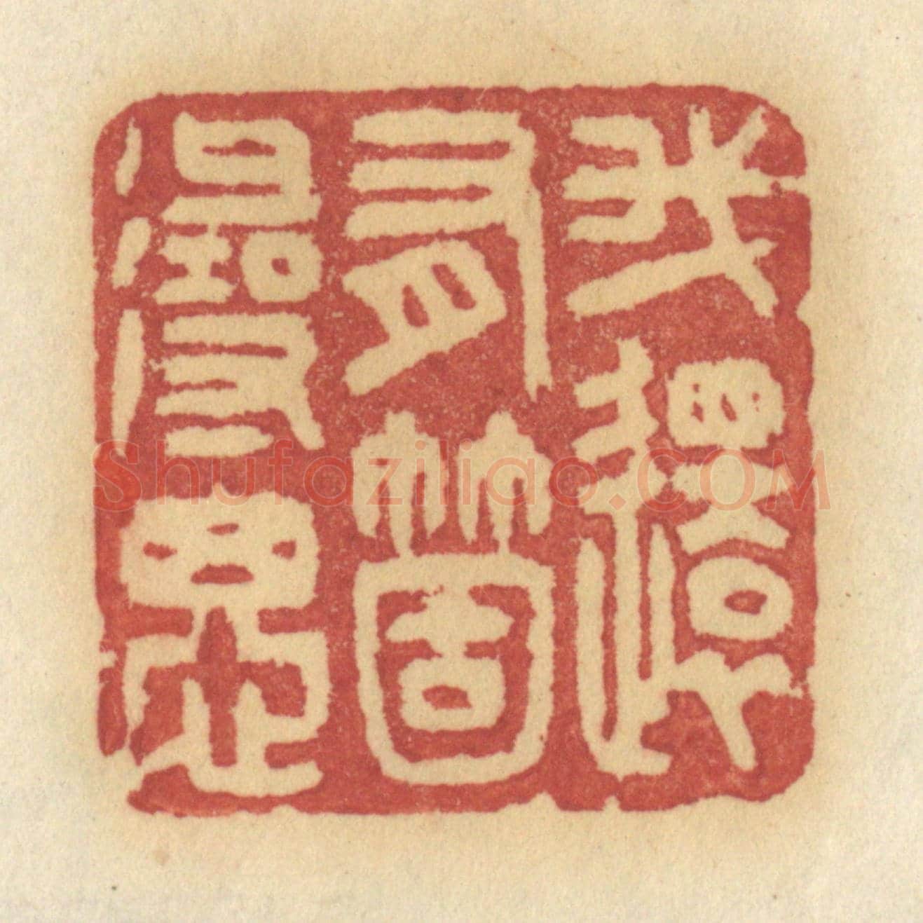 清 许容《我還有箇尋思》篆刻印章作品