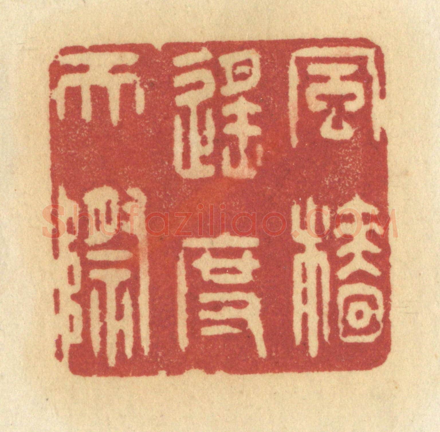清 许容《風檣遙度天際》篆刻印章作品