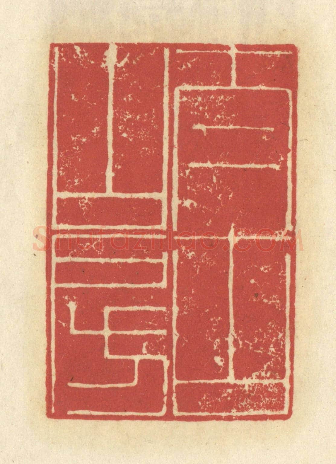 清 谢昌大《太古山房》篆刻印章作品