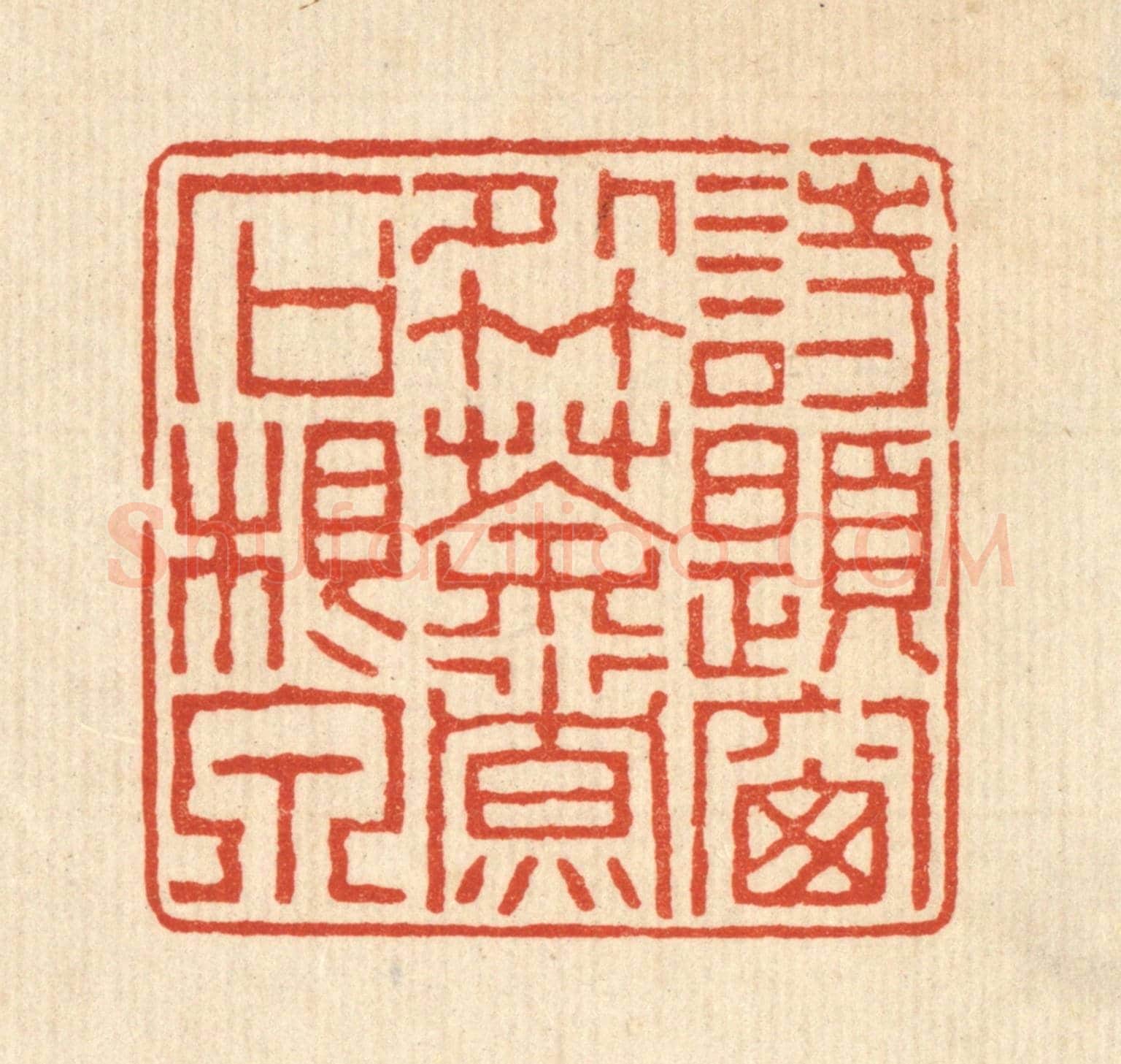 清 黄易《詩題窗外竹,茶煮石根泉》篆刻印章作品