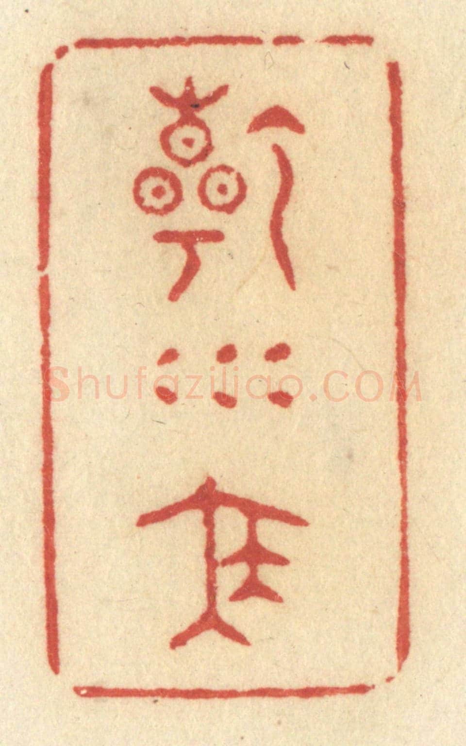清 许容《乾坤泰》篆刻印章作品
