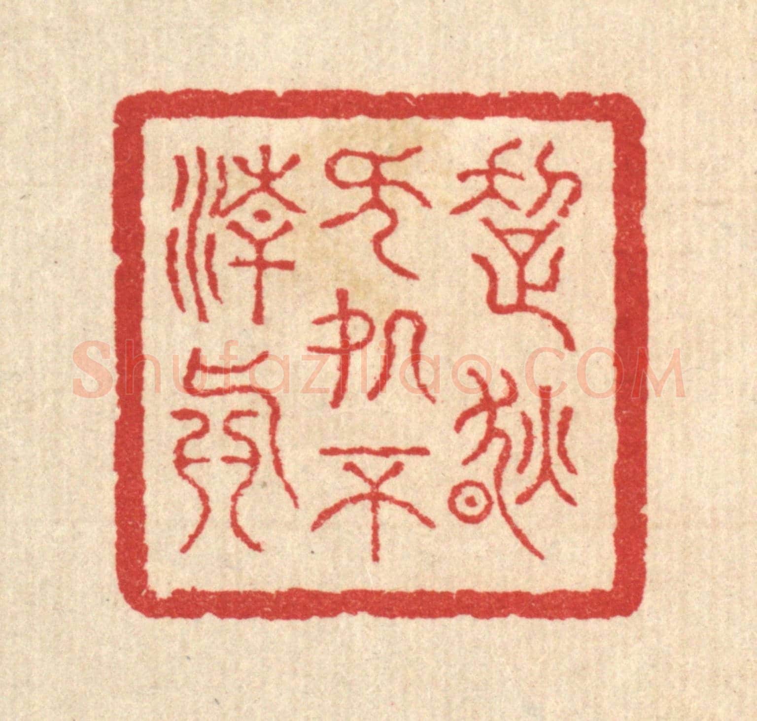 清 汪启淑《超然無處不清真》篆刻印章作品