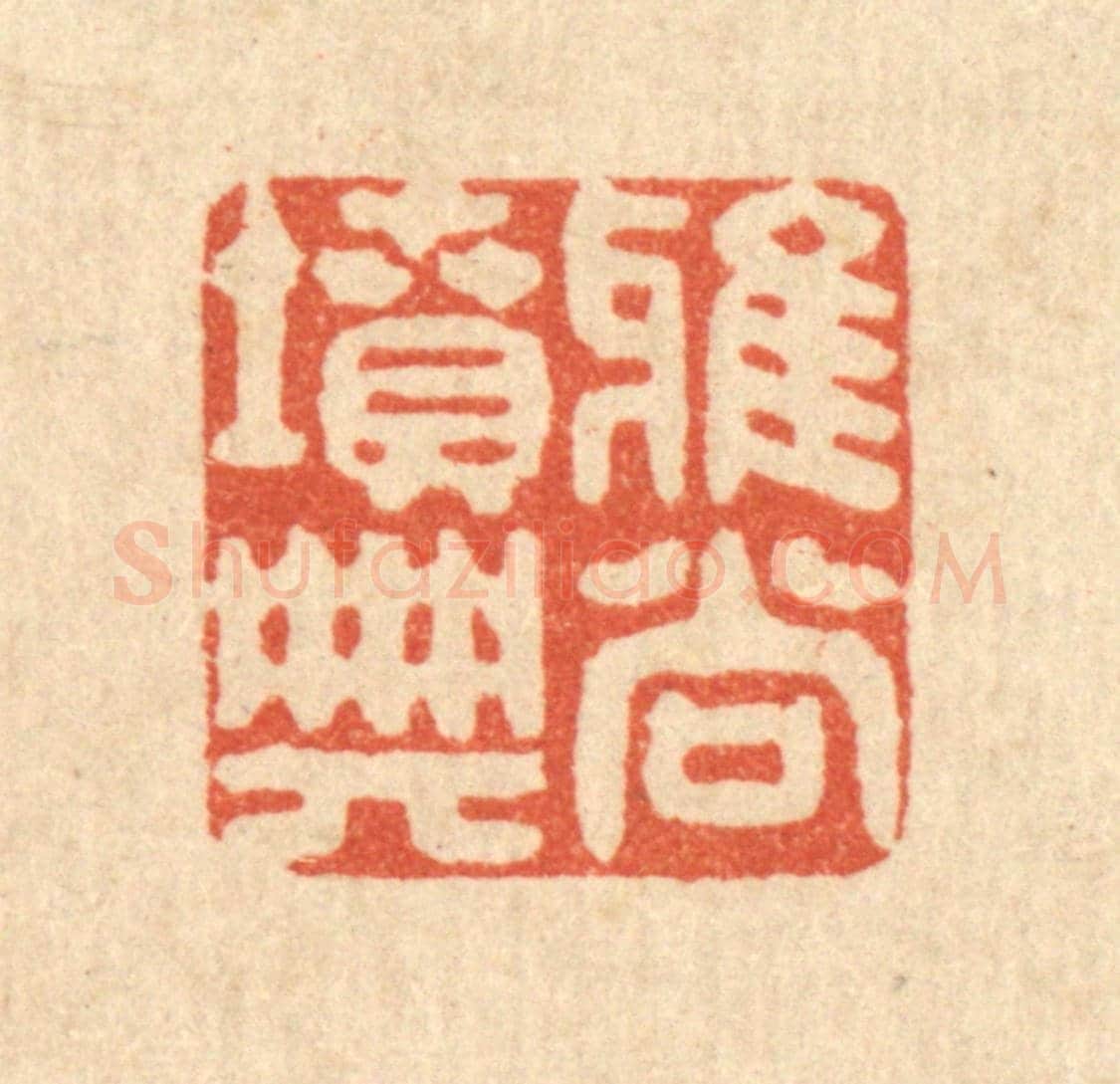 清 陈孝梅《雅尚墳典》篆刻印章作品