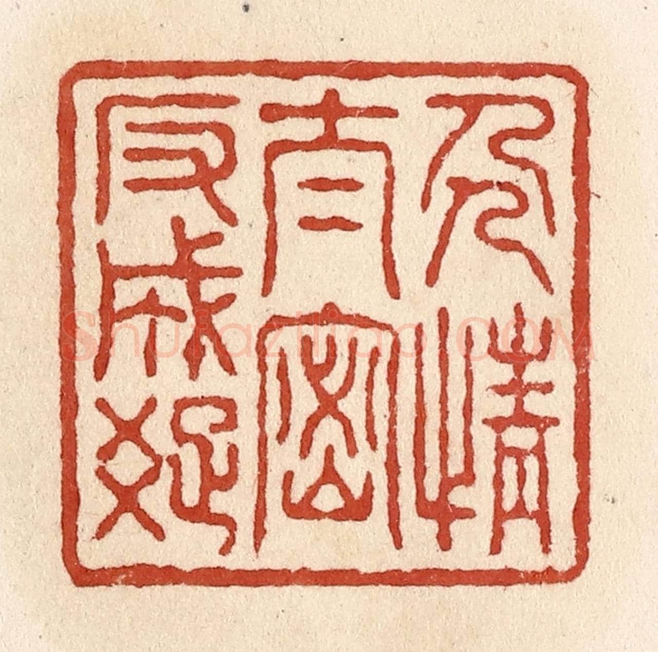 清 施象堃《人情太密反成疏》篆刻印章作品
