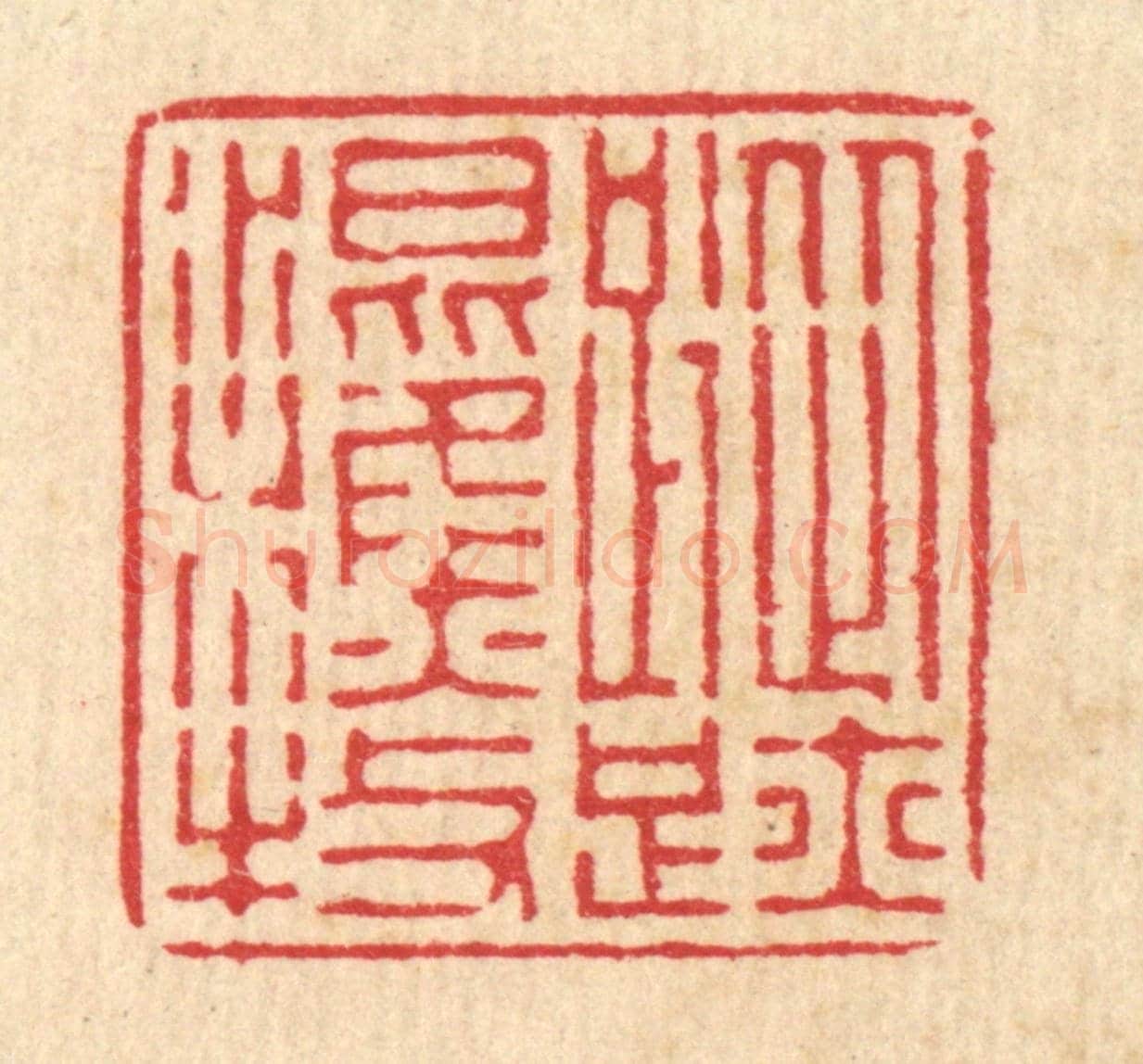 清 徐僖《蹤跡混樵牧》篆刻印章作品