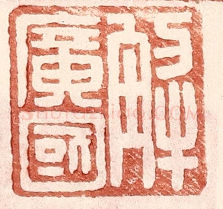 明 王常《解廣國》篆刻印章作品