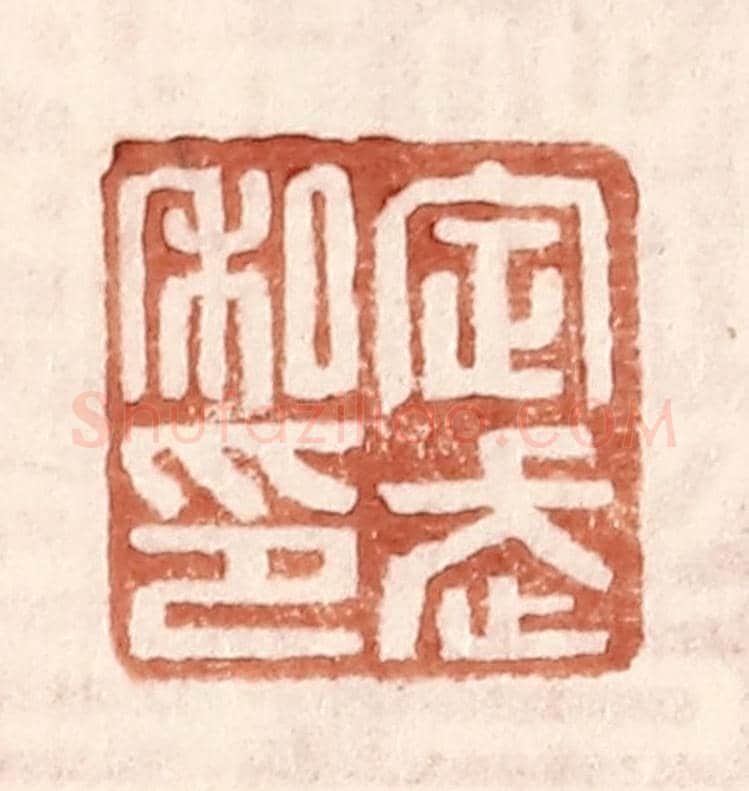明 王常《定武私印》篆刻印章作品