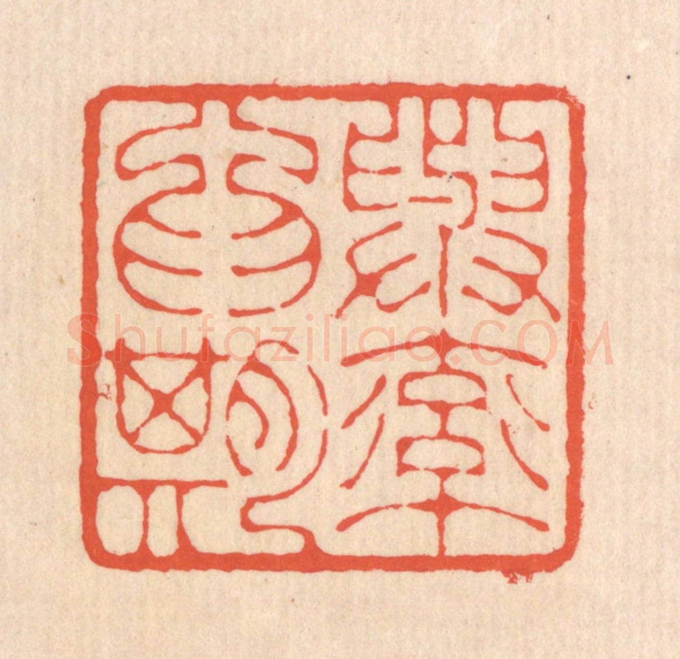 清 翁寿庾《與率爲期》篆刻印章作品