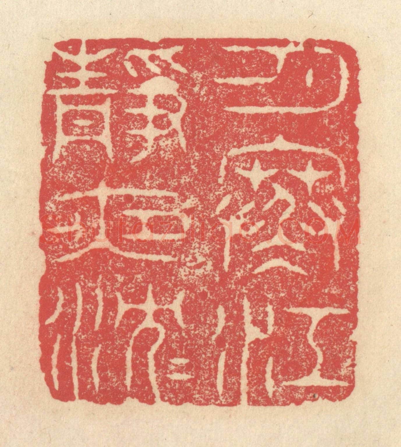 清 释续行《月寒江靜夜沉沉》篆刻印章作品