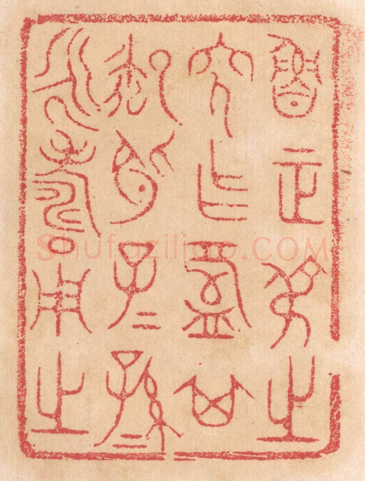 清 杨燮《魯正叔之穸作槃其御○子子孫孫永壽用之》篆刻印章作品