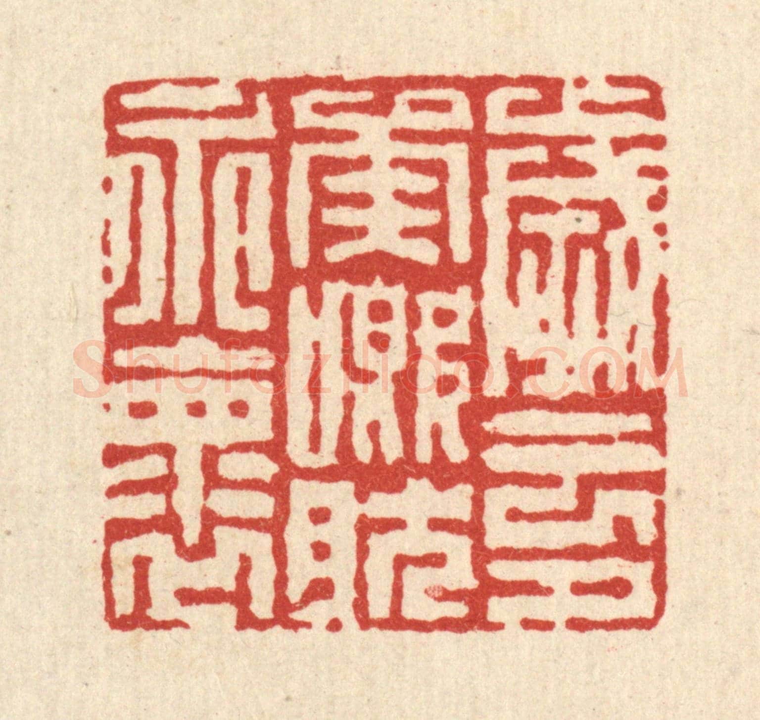 清 徐鼎《歲云兮矣,慨然永懷》篆刻印章作品