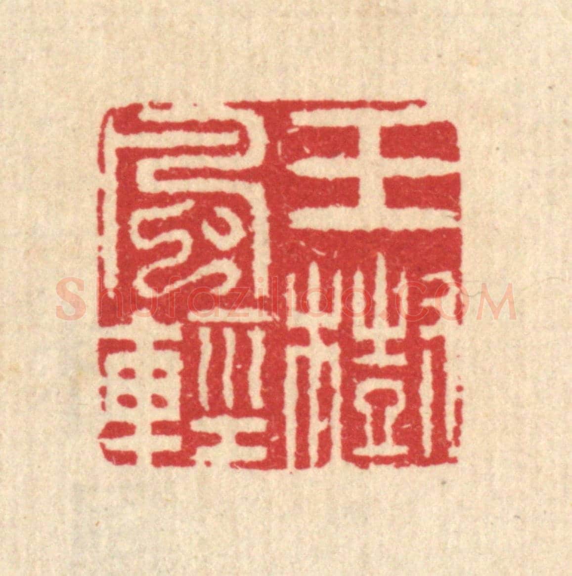 清 汪启淑《玉樹風輕》篆刻印章作品