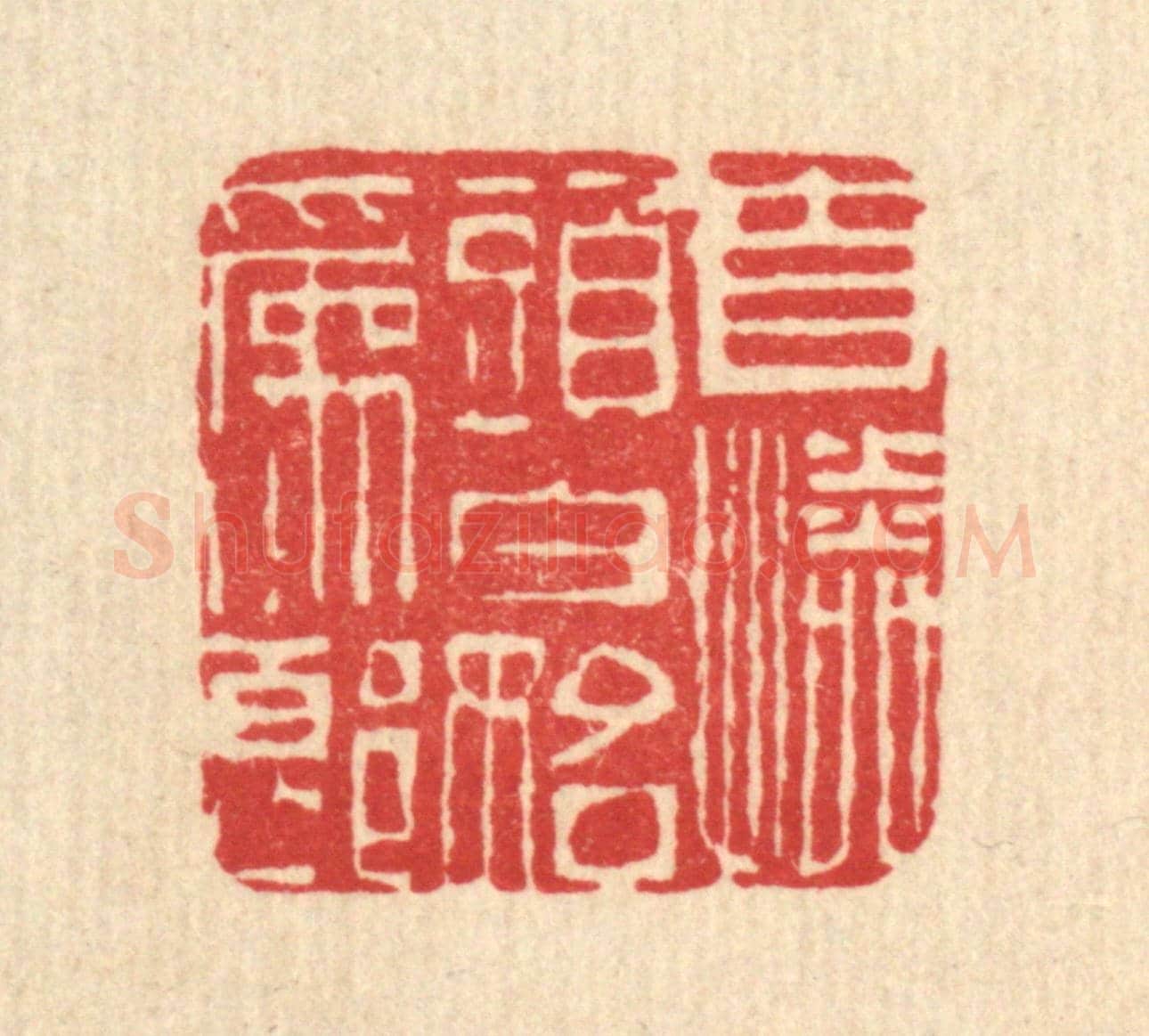 清 江德量《自憐頭白始爲郎》篆刻印章作品