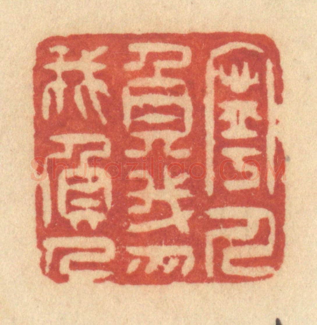 清 许容《寧人負我,勿我負人》篆刻印章作品