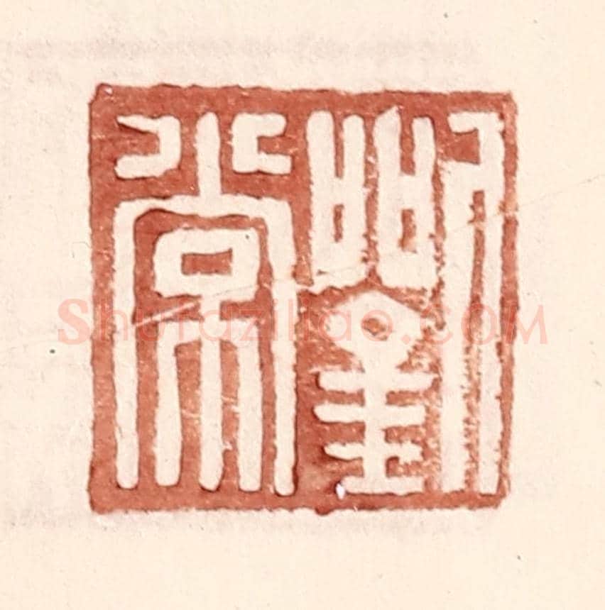 明 王常《劉常》篆刻印章作品