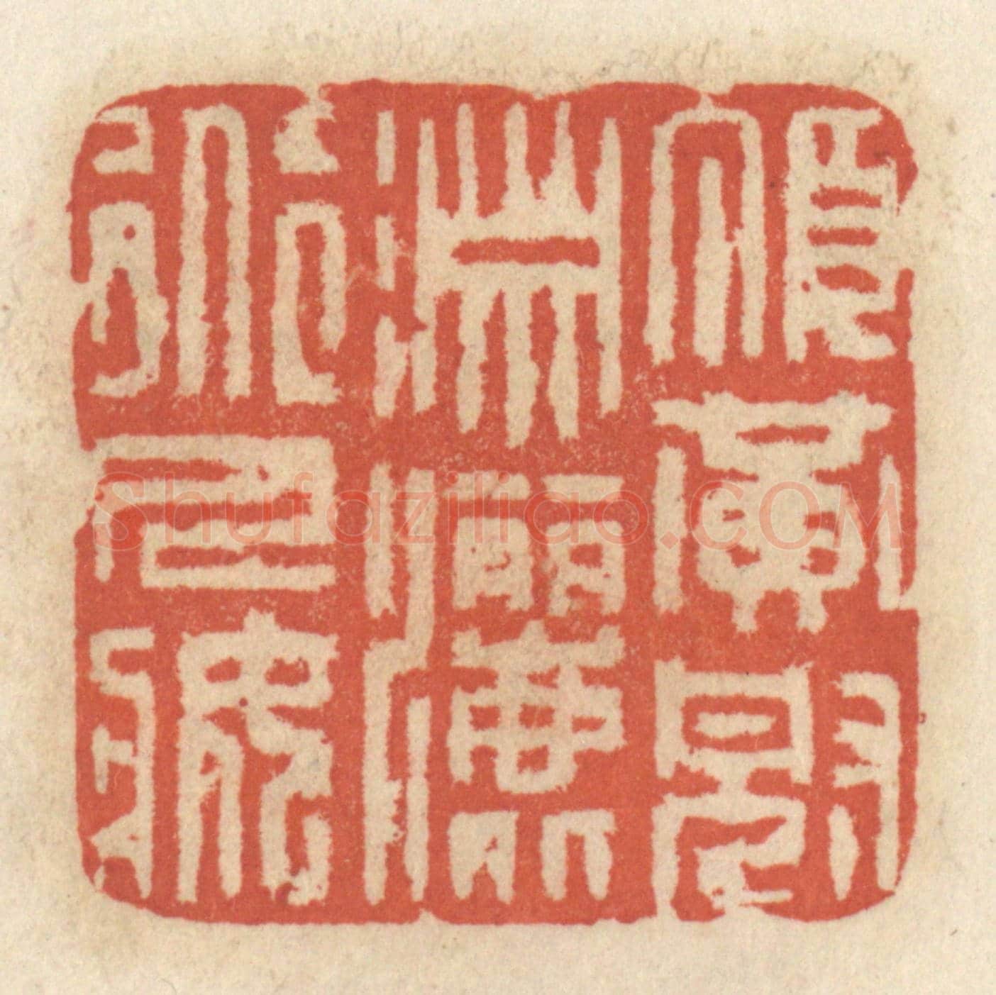 清 王睿章《頂黃冠瀟灑道人裝》篆刻印章作品
