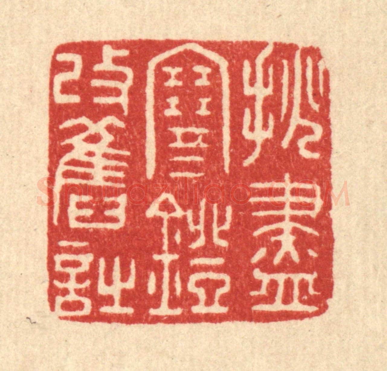 清 陈浩《挑盡寒燈改舊詩》篆刻印章作品