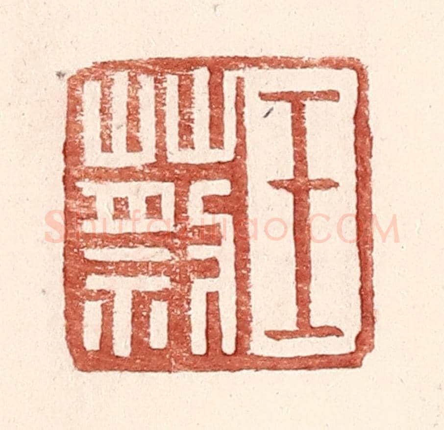 明 王常《王蔡》篆刻印章作品