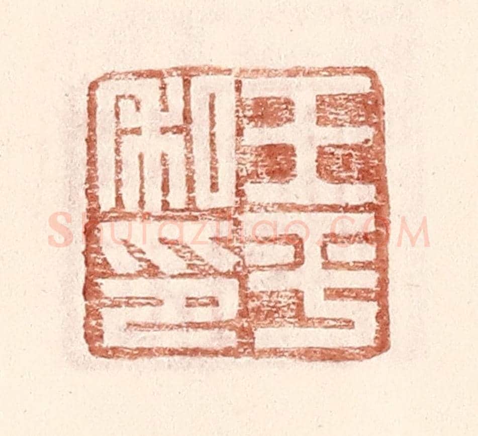 明 王常《王平私印》篆刻印章作品