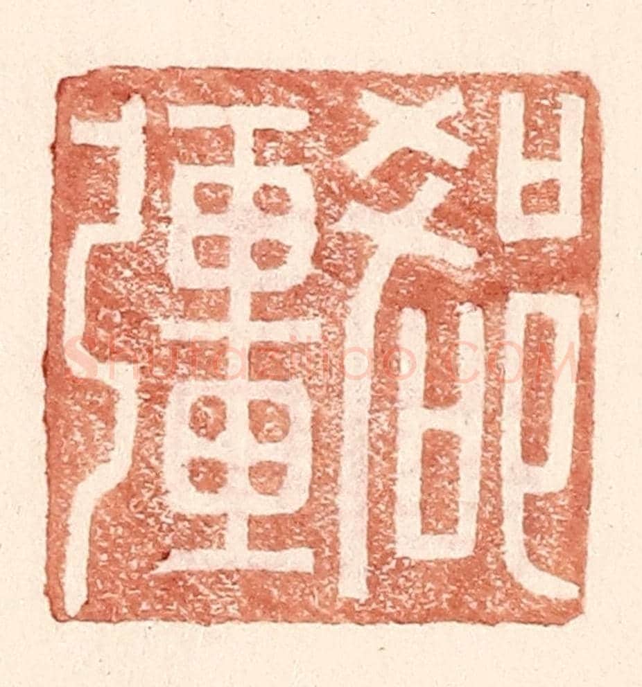 明 王常《郄疆》篆刻印章作品